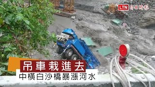 抵不過暴漲河水 中橫白沙橋吊車遭沖倒