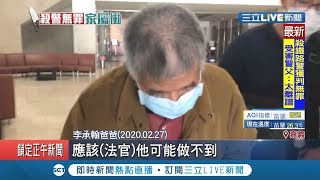 為替子申冤 李承翰老父出庭\