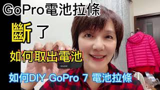 GoPro 電池拉條斷了怎麼辦？！ 1 如何拿出電池 2 如何DIY GoPro電池拉條#Gopro電池拉條斷了#如何DIY GoPro 電池拉條