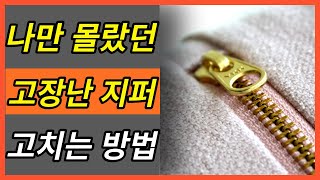 나만 몰랐던 고장난 지퍼 가정에서 손 쉽게 고치는 방법 / 세탁소 안가도 되요