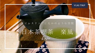 【Cafe Vlog】日本茶喫茶 楽風/cafe /Japanese Tea /さいたま市/浦和/a6400/x-s10