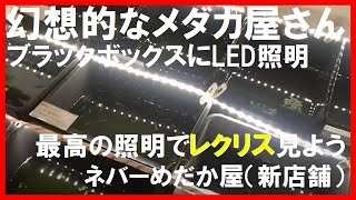 10/2(土)オープン新店舗の様子☆高級品種改良メダカ☆幻想的なメダカ屋さん☆レクリス映っています♪無人古着屋MN塚口店(高級メダカ販売所)