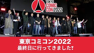 #東京ｺﾐｺﾝ2022　#最終日に行ってきました ＾＾