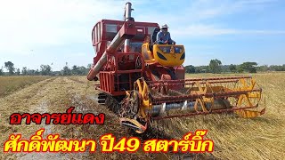 14 พฤศจิกายน ค.ศ. 2021รถเกี่ยวศักดิ์พัฒนา ปี49 สตาร์บิ๊ก ทีมงาน เสี่ยทักดั้มซิ่ง