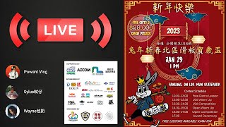 【滑板比賽直播】 公開組別 - 兔年新春 北區滑板賀歲杯 / 粉嶺滑板場  Live 20230129 @PowahlVlog @Wayne他奶 @Sylus軾仔