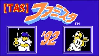 【TAS】FCファミスタ92_Nチームで全球団ぶっ倒してみた