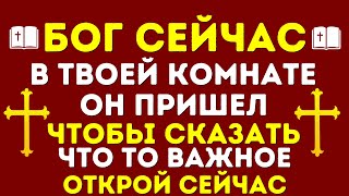 БОГ УЖЕ В ТВОЕЙ КОМНАТЕ, ОН ПРИШЁЛ, ЧТОБЫ СКАЗАТЬ СЕРЬЁЗНОЕ СЛОВО