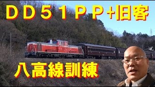 八高線DD51PP+旧客 八高線訓練