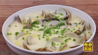 西南三味 【白貝蒸蛋】White clam steam egg from South China Cuisine