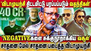 சரவெடியாக வெடிக்கும் விடாமுயற்சி..திட்டமிட்டு பரப்பப்படும் Negative | Cheyyaru Balu | Ajith Kumar