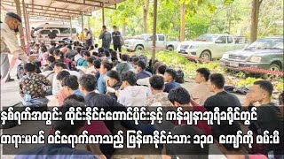 ကန်ချနာဘူရီခရိုင်တွင် တရားမဝင် ဝင်ရောက်လာသည့် မြန်မာနိုင်ငံသား ၁၃၀  ကျော်ကို ဖမ်းမိ