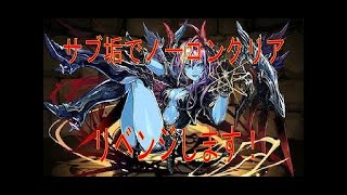 【パズドラ】サブ垢でノーコンリベンジ最上階！【王妃の舞踏神殿】