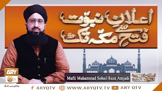 Sulah Hudaibiya Ka Hawala | Mufti Muhammad Sohail Raza Amjadi | ARY Qtv
