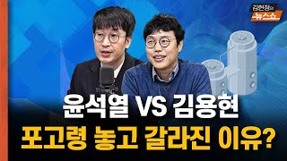 윤석열 VS김용현...포고령 놓고 갈라진 이유는?