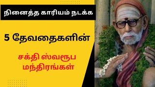 🔥நினைத்த காரியம் நடக்க 5 தேவதைகளின்  ‘சக்தி ஸ்வரூப மந்திரங்கள்’