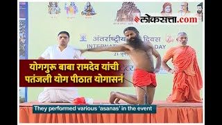 योगगुरू बाबा रामदेव यांची पतंजली योग पीठात योगासनं