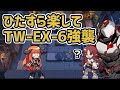 【アークナイツ】ウォルモンドの薄暮 ひたすら楽してTW-EX-6強襲【Arknights/明日方舟】