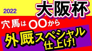 【大阪杯2022予想・外厩】打倒エフフォーリア！穴馬はOOから外厩スペシャル仕上げ！