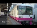 【全駅発着シーン集 9】新京成電鉄 新京成線［京成津田沼→松戸］