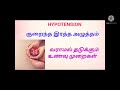 hypotension_ low blood pressure குறைந்த இரத்த அழுத்தம் வராமல் தடுக்கும் உணவு முறைகள் tamil