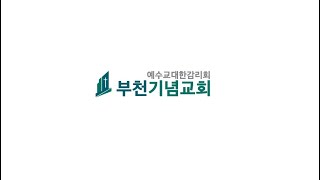 부천기념교회(역곡) 2022년 2월 13일 오후 찬양 투게더