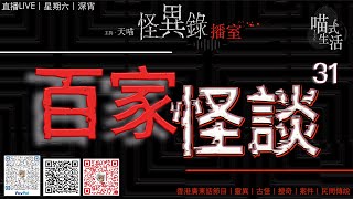 🔞怪異錄播室👻ep31｜百家怪談｜鬼故. 靈異. 恐佈. 都事傳說. 案件｜主持及製作：天喵 @喵式生活RADIO ｜資料: Mrs. MAK｜香港廣東話節目