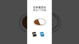 知りたくなかった…日本最古のカレーにはあれが入っていた #雑学