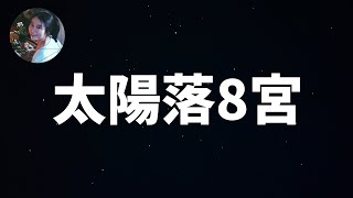 印占 | 太陽落在第8星宮的人，黑暗裡的一點光 #印占 #印占太陽落宮 #太陽8宮 #太陽落宮 #占星 #印占星球 #星座