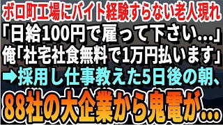 ボロ町工場で働いたこともない老人が「日給100円で雇ってください」と頼んできた。俺は「住み込み、食事付きで1万円で雇う」と提案した。5日後、出勤すると日本を代表する大企業から電話がかかってきた。