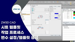 [ZW3D Tip&Trick] ZW3D 시트 템플릿 작업 프로세스 - 변수 설정 및 템플릿 생성 - #3DCAD #3D모델링 #ZW3D2025