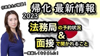 【帰化 最新情報】法務局混雑＆面接で聞かれること2023@corazon_channel