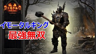 【Diablo2R】無双イモータルキング難易度ヘルがノーマルレベル【ディアブロ2リザレクテッド】【Diablo 2 Resurrected】