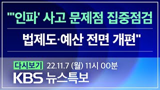 [풀영상] 뉴스특보 : 이태원 참사 중대본 브리핑 – 2022년 11월 7일(월) 11:00~ / KBS