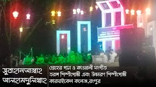 সুবাহানআল্লাহ । দ্রোহের গান ও কাওয়ালী সংগীত । তরঙ্গ ও উচ্চারণ শিল্পীগোষ্ঠী কারমাইকেল কলেজ,রংপুর ।