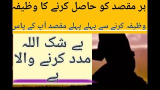 ہر مقصد کو حاصل کرنے کا مجرب وظیفہ  | by Hussaini wazaif|