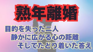 【熟年離婚】【老後破産】「目的を失った二人」「広がる心の距離」「たどり着いた結論」定年後60代夫婦の失敗事例｜老後の生活