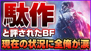 【普通に凄い】発売から長きに渡り「駄作」と言われ続けたBFの現在【BFV/BF5】