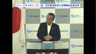 【宮沢大臣閣議後記者会見2015年8月21日金】