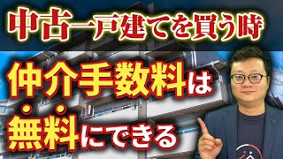 中古一戸建ては仲介手数料無料で購入できるって知ってましたか？