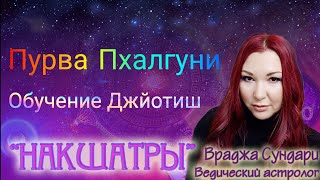 Нашатра 11 ПУРВА ПХАЛГУНИ // Секреты Творческой накшатры // Отдых, наслаждение, удача и счастье.