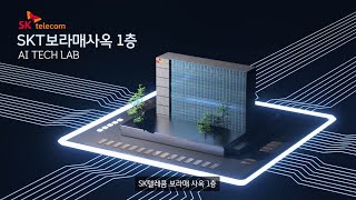 SK텔레콤 AI TECH LAB을 같이 경험해봐요!