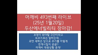 머깨비 493번째 라이브( 25년 1월20일 오후 3시 35분~)  두산에너빌리티  챠트 상황 및 머깨비 대응 공개!