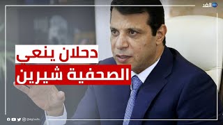 القيادي الفلسطيني محمد دحلان: الاحتلال يمارس اغتيال الكلمة والصورة التي تفضح جرائمه