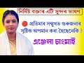 প্রতিমাৰ সন্মুখত গুৰুজনাৰ সৃষ্টিক অপমান কৰা | এঞ্জেলা চাংমাই | Angela Changmai |@bhaktirsagor