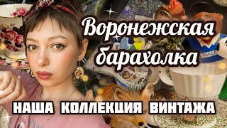 ВОРОНЕЖСКАЯ БАРАХОЛКА. НАША КОЛЛЕКЦИЯ ВИНТАЖА ✨