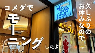 コメダ珈琲でモーニング〜おうちで家系ラーメン作り 日常Vlog