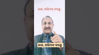 ରାଗ, ଅଭିମାନ କରନ୍ତୁ #motivation #ytshorts #trending #like_subscribe