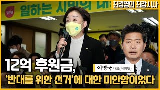 [최경영의 최강시사] 정의당 대표가 보는 대선 성적표와 당 쇄신 방안 - 여영국 대표 (정의당)｜KBS 220311 방송