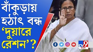 জেলা থেকে বলছি | বন্ধ 'দুয়ারে রেশন', সিদ্ধান্ত বাঁকুড়ার রেশন ডিলারদের | Duare Ration | Bankura News