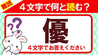 【優】４文字で何と読む？全部読めたらすごい！｜漢字クイズ｜語彙力を高めよう！｜脳トレ｜脳活｜難読